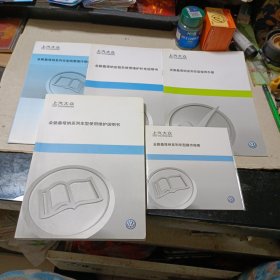 全新桑塔纳系列车型使用维护说明书、简要操作指南、出租车使用维护补充说明书、保养手册、操作指南光碟五件合售
