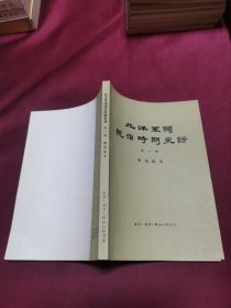 北洋军阀统治时期史话 第一册