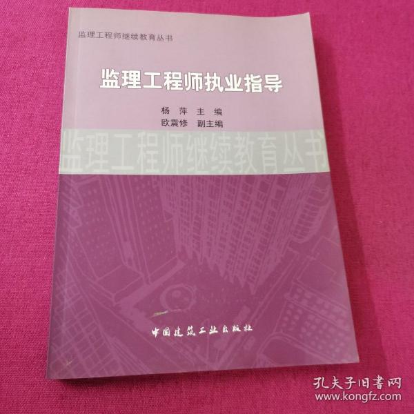 监理工程师执业指导