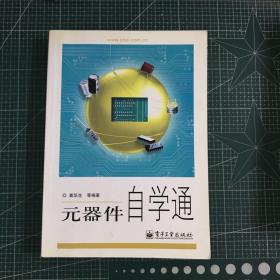 元器件自学通