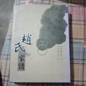 雁门赵氏家谱(最后一页有点烂)