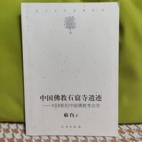 中国佛教石窟寺遗迹：3至8世纪中国佛教考古学