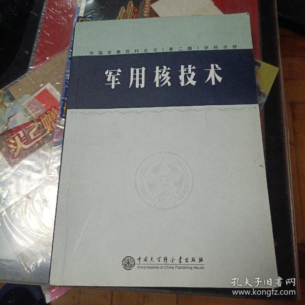 中国军事百科全书.72.军用核技术(学科分册)