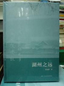 湖州府志-风物志——湖州之远-未拆封—— 全书四章 一 丝之源、二 瓷之源、三 笔之源、四茶之源