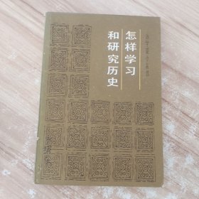 怎样学习和研究历史