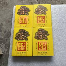 康熙大帝1-4册