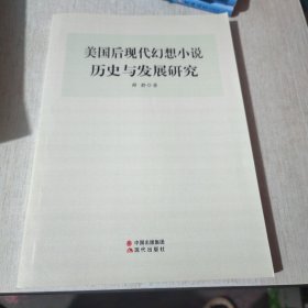 美国后现代幻想小说历史与发展研究