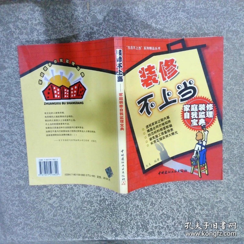 装修不上当：家庭装修自我监理宝典
