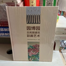 园博园古民居建筑彩画艺术