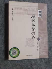 中国历代文学作品  下  （下编 第2册）