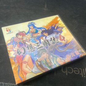 幻想三国志 4中文版CD