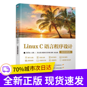 Linux C语言程序设计(微课视频版）