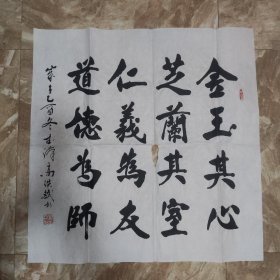 湖北武汉著名书法家高洪斌（中书协会员）书法旧作，《金玉其心 芝兰其室 仁义为友 道德为师》岁在乙酉冬（2005年）