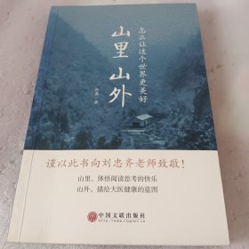 山里山外 怎么让这个世界更美好