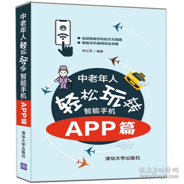 中老年人轻松玩转智能手机：APP篇