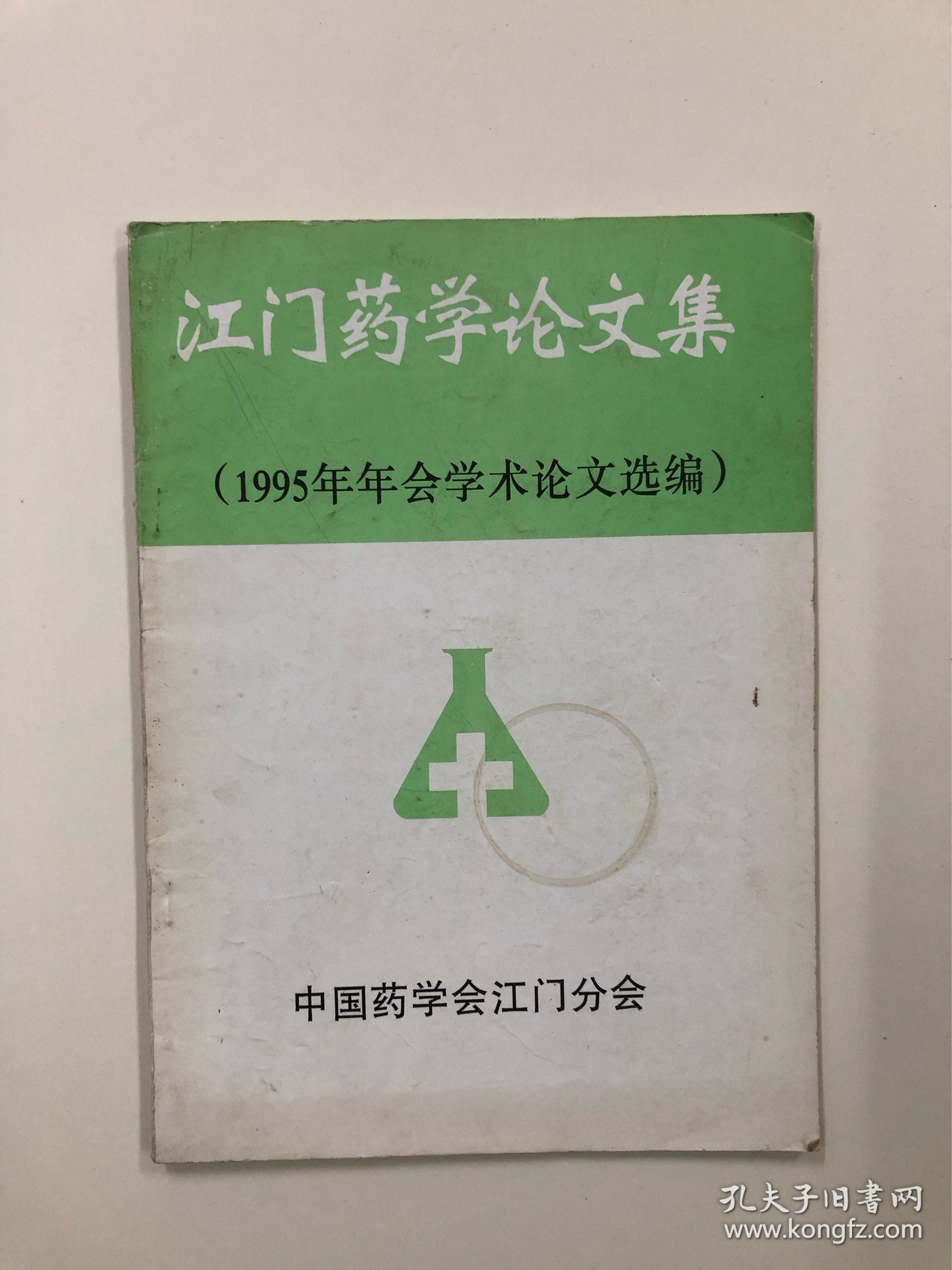 江门药学论文集1995年年会学术论文选编 (中医治疗论文类书籍)