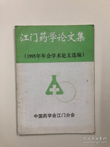 江门药学论文集1995年年会学术论文选编 (中医治疗论文类书籍)
