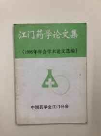 江门药学论文集1995年年会学术论文选编 (中医治疗论文类书籍)