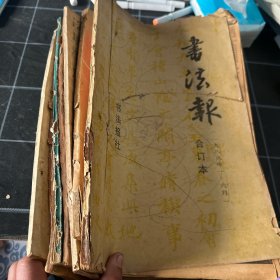书法报合订本一九八九年左右9套合售