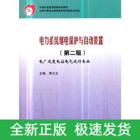 中等職業(yè)教育國家規(guī)劃教材 電力系統(tǒng)繼電保護(hù)與自動裝置（第二版）