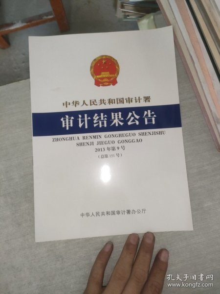 中华人民共和国审计署审计结果公告 2013 9作者:中华人民共和国审计署