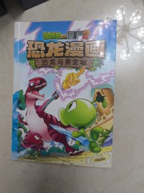植物大战僵尸2·恐龙漫画 恐龙与黄金城