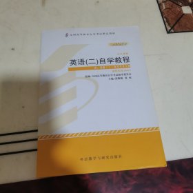 自考教材 英语（二）自学考试教程自学考试教材