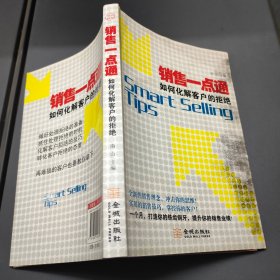 销售一点通：如何化解客户的拒绝 16开 23.11.15