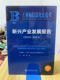 工业和信息化蓝皮书:新兴产业发展报告（2023-2024）【全新未开封】.