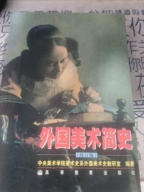 外国美术简史（修订版）