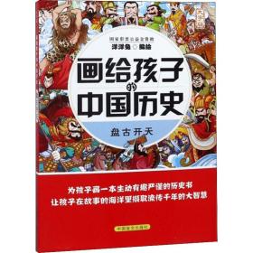 画给孩子的中国历史 盘古开天 大字版 古典启蒙 洋洋兔 编 新华正版