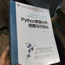 Python数据分析、挖掘与可视化