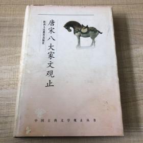 观止丛书·唐宋八大家文观止——超值珍藏版  一版一印（存放201层D）