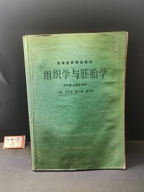 高等医药院校教材：组织学与胚胎学（供中医、针灸专业用）