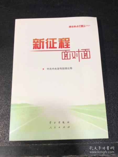 《新征程面对面—理论热点面对面·2021》