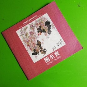 中国当代画家自选小辑——熊至宝(签赠唐罡)