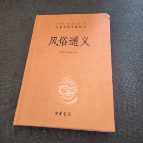 风俗通义（精装正版实拍现货）