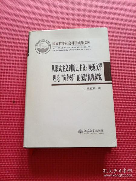 从形式主义到历史主义：晚近文学理论“向外转”的深层机理探究