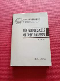 从形式主义到历史主义：晚近文学理论“向外转”的深层机理探究