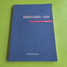 疑难草法解析一百例