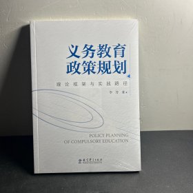 义务教育政策规划 理论框架与实践路径