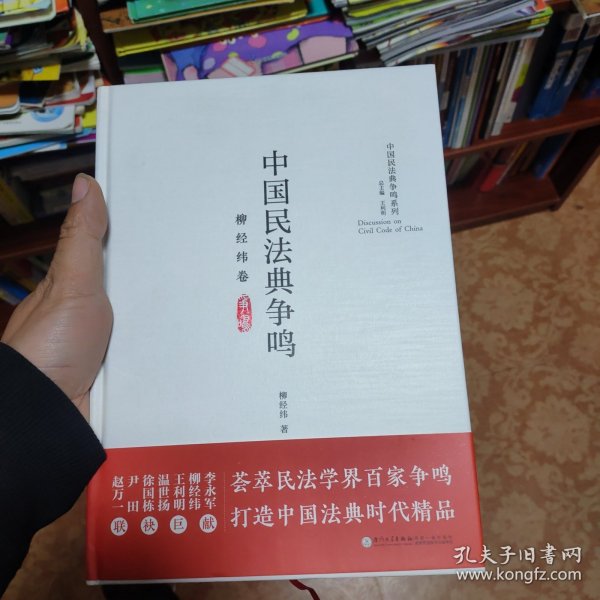 中国民法典争鸣（柳经纬卷）/中国民法典争鸣系列