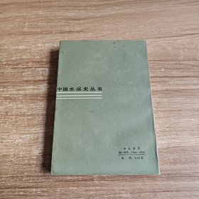 中国水运史丛书:上海港史（现代部分）