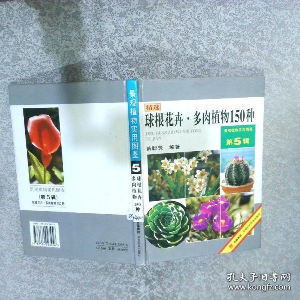 球根花卉·多肉植物150种