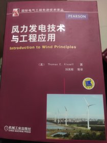 国际电气工程先进技术译丛：风力发电技术与工程应用