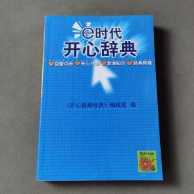 E时代开心辞典（蓝皮卷）——生活体育分册