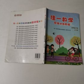 佳一数学思维训练教程春季励学版五年级