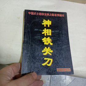 神相铁关刀