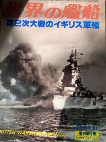 世界舰船 世界の艦船 海人社 世界舰船 世界的舰船 更多联系店名：水交社 《世界の艦船》增刊 第2次大战的英国军舰