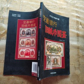 交通银行旧纸币图鉴/2008年修订版